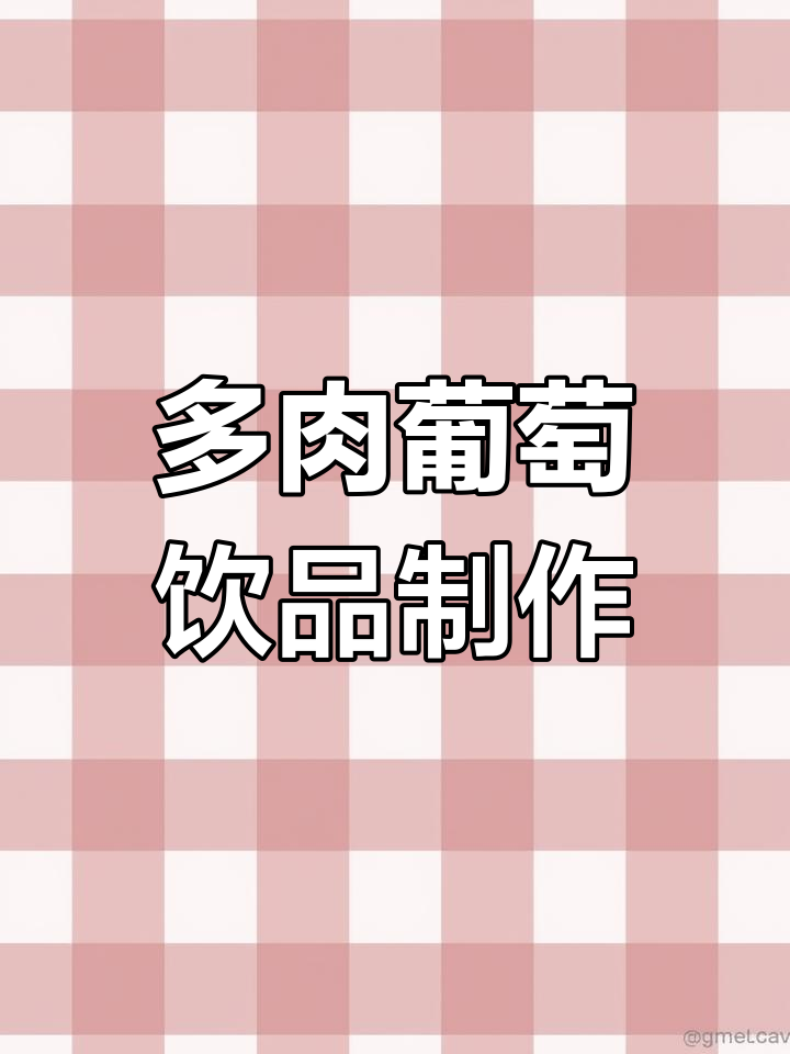 芝士多肉葡萄的秘密配料