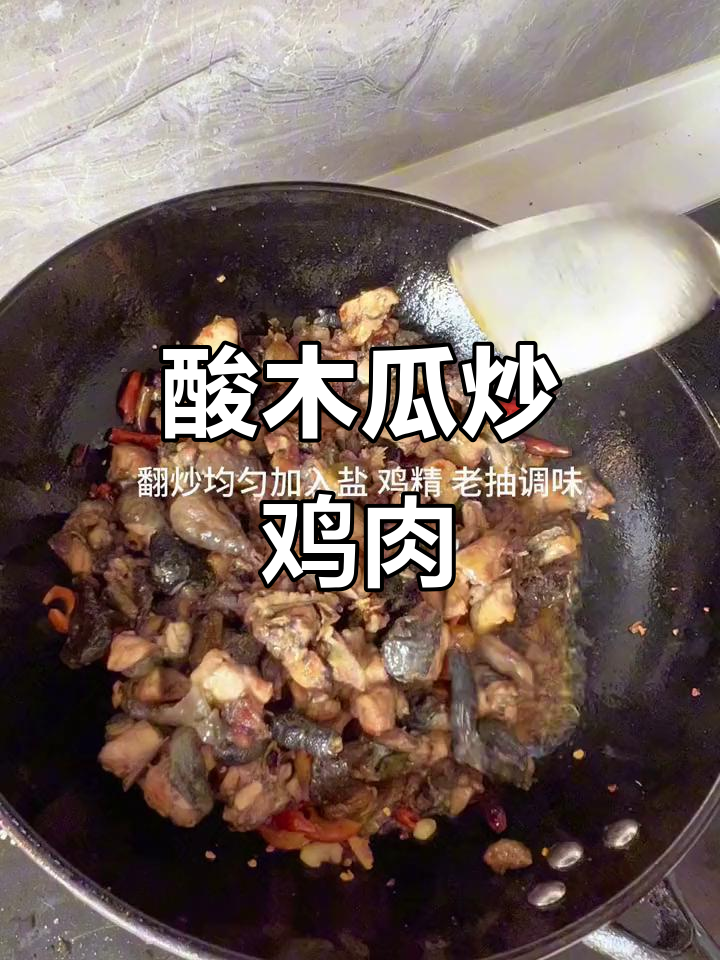 酸木瓜炒鸡,味道超赞!
