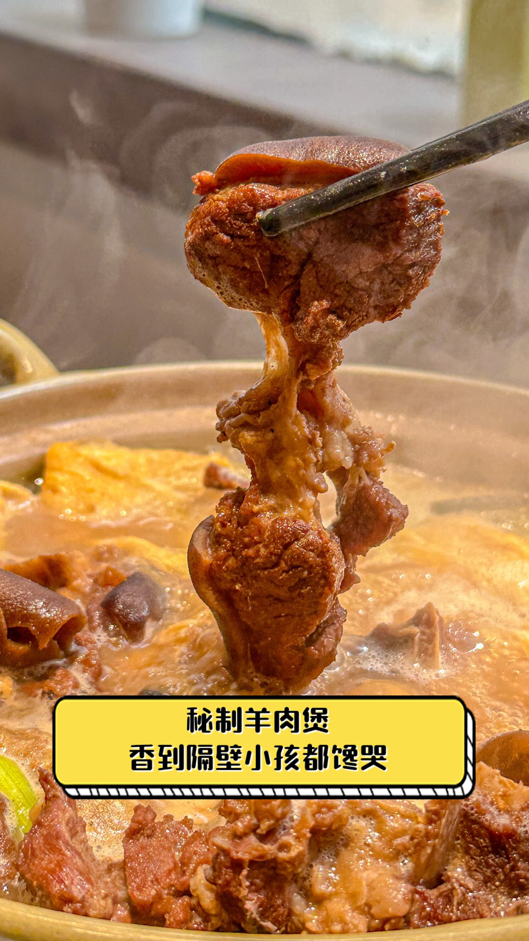 秘制羊肉煲,香到隔壁小孩都馋哭