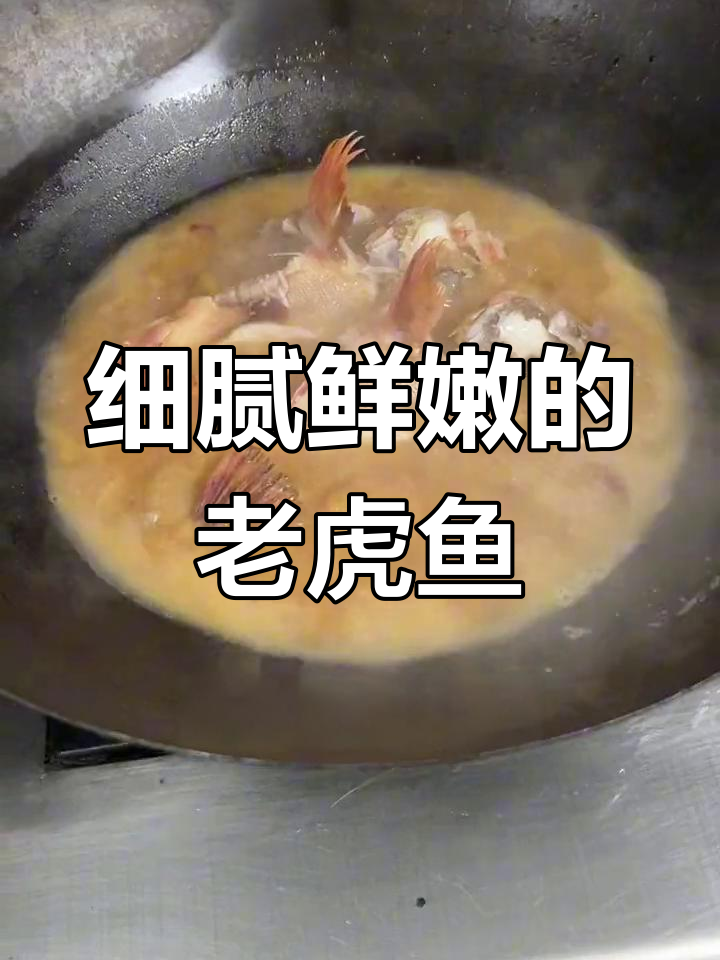 台州特色老虎鱼烧法
