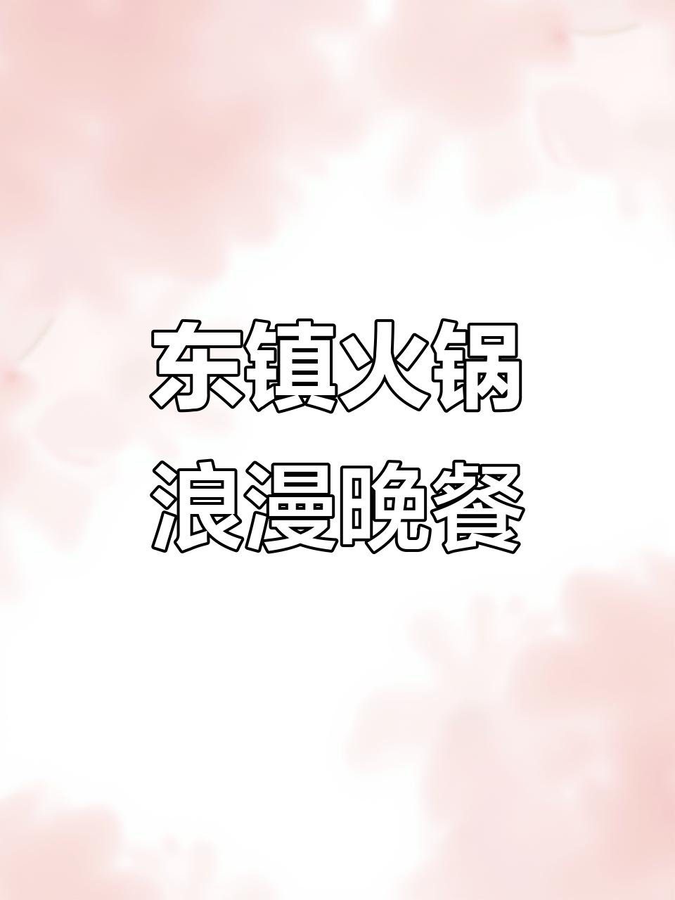 东镇火锅浪漫晚餐