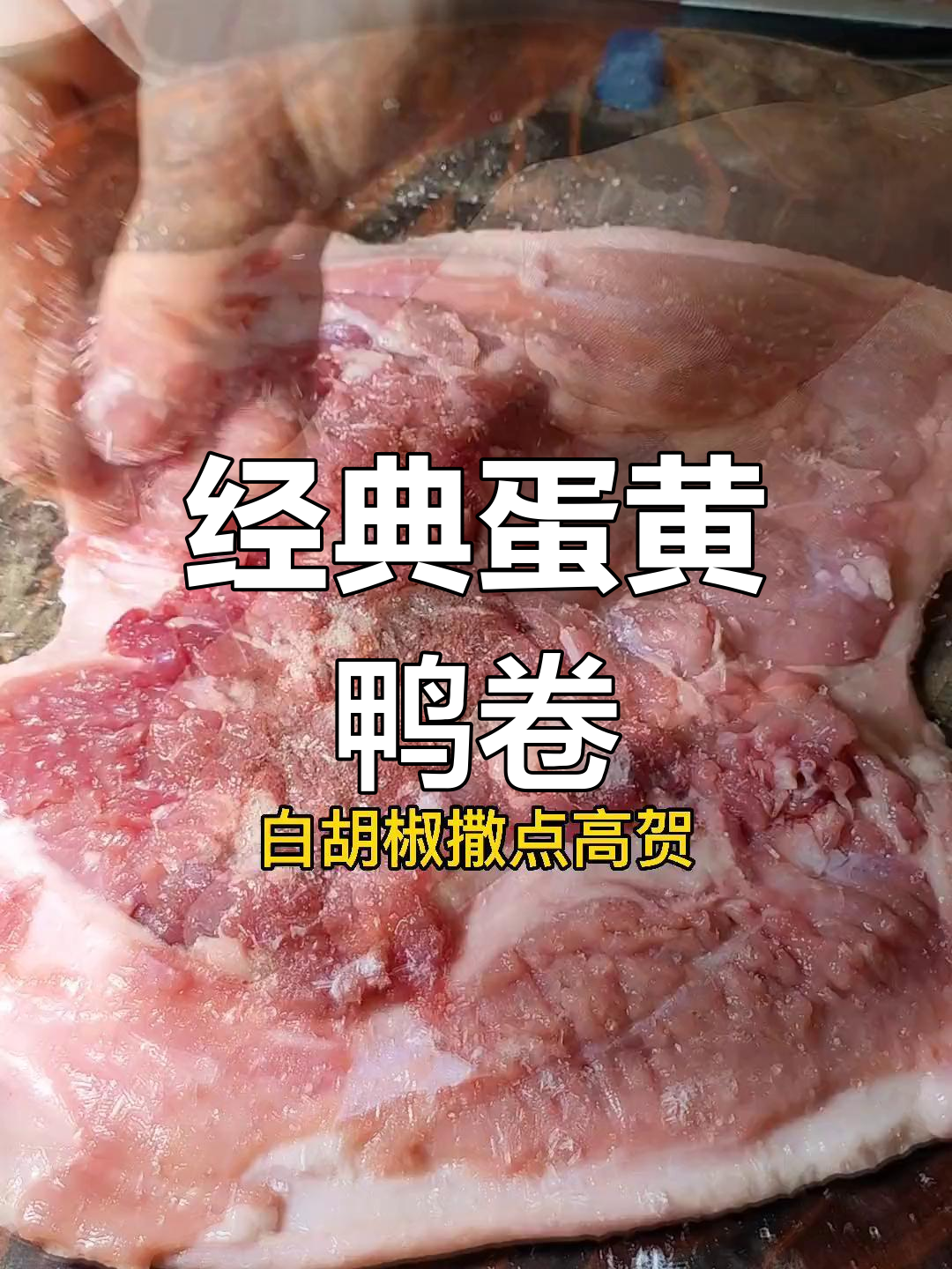 传统蛋黄鸭卷制作方法