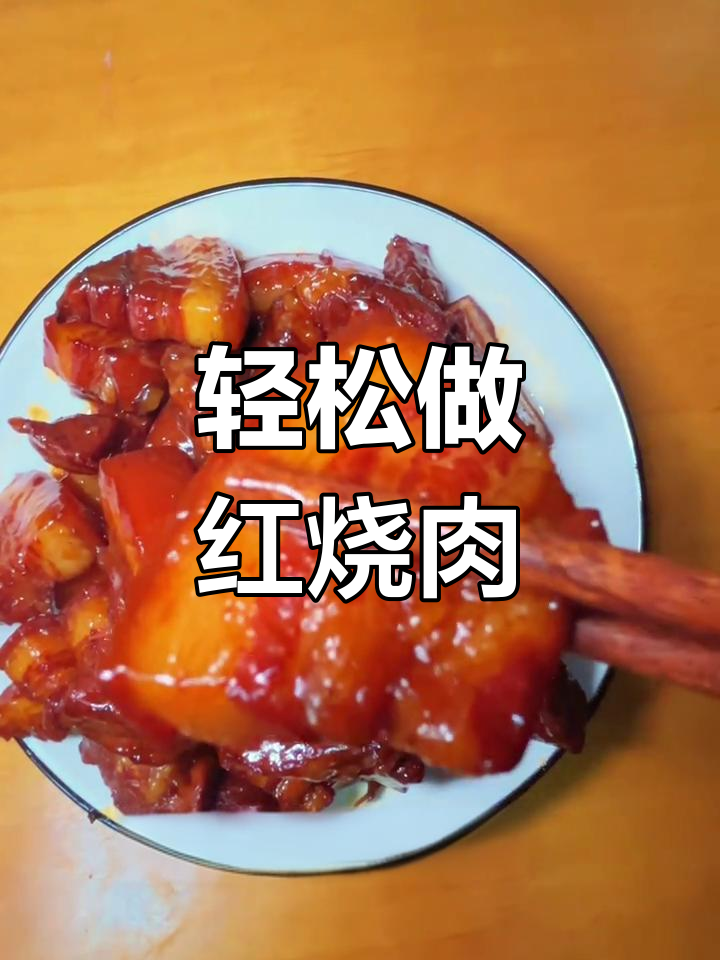 红烧肉最简单做法,零失败教程来啦!