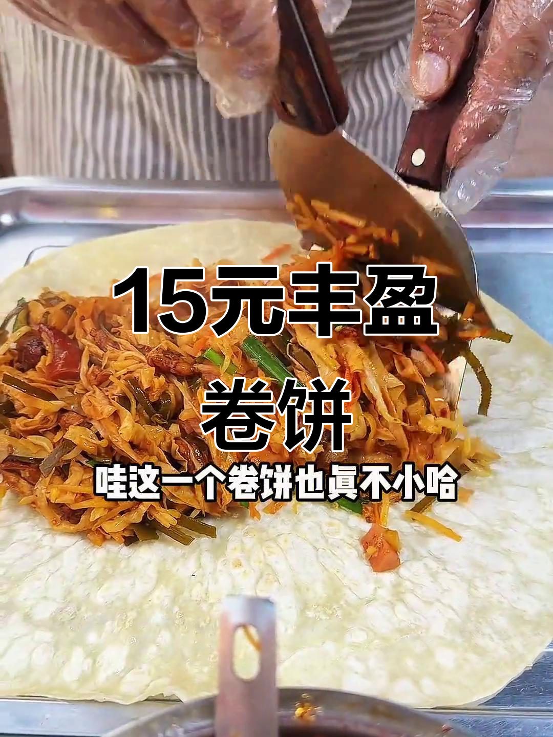 15元全家福卷饼,配菜超丰富,俩人吃绝对够!