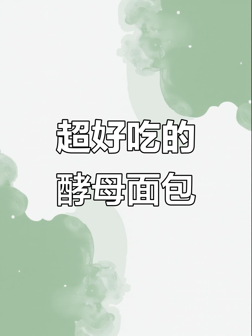 松软酵母面包,奶香十足!巧克力和牛奶味超赞