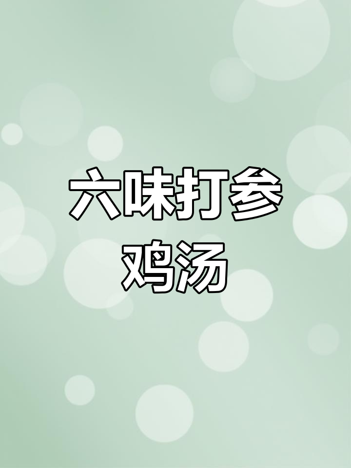 湿气重?试试这款健脾祛湿鸡汤,滋补又养生