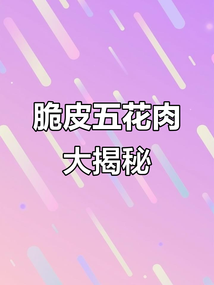 中山路新发现!脆皮五花肉让你停不下来,减肥什么的先放一边
