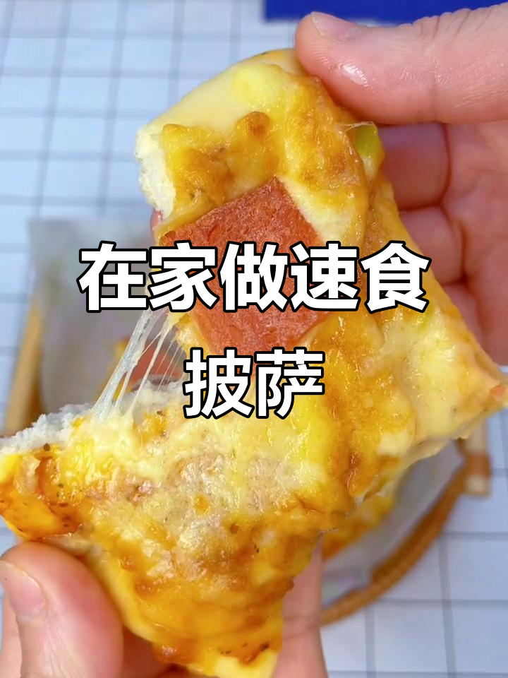 半成品披萨轻松做,空气炸锅一烤就搞定