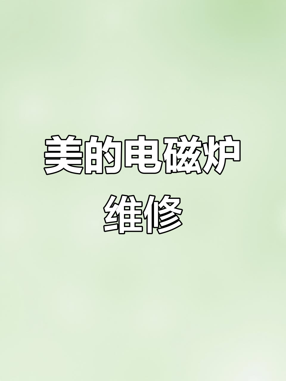 美的电磁炉常见故障维修技巧,轻松搞定