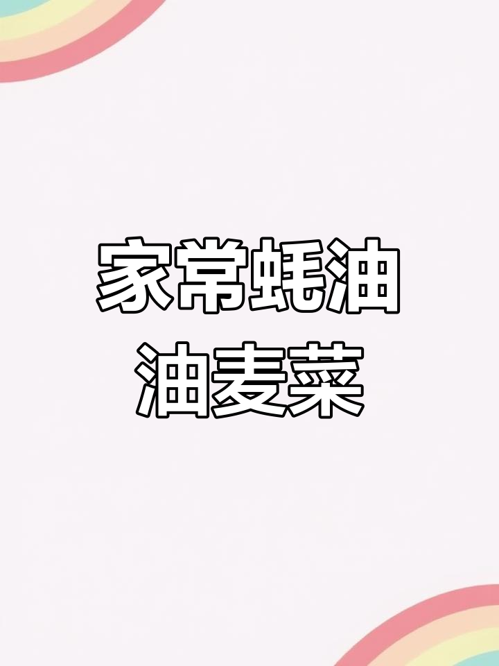 蚝油油麦菜家常做法,简单又美味