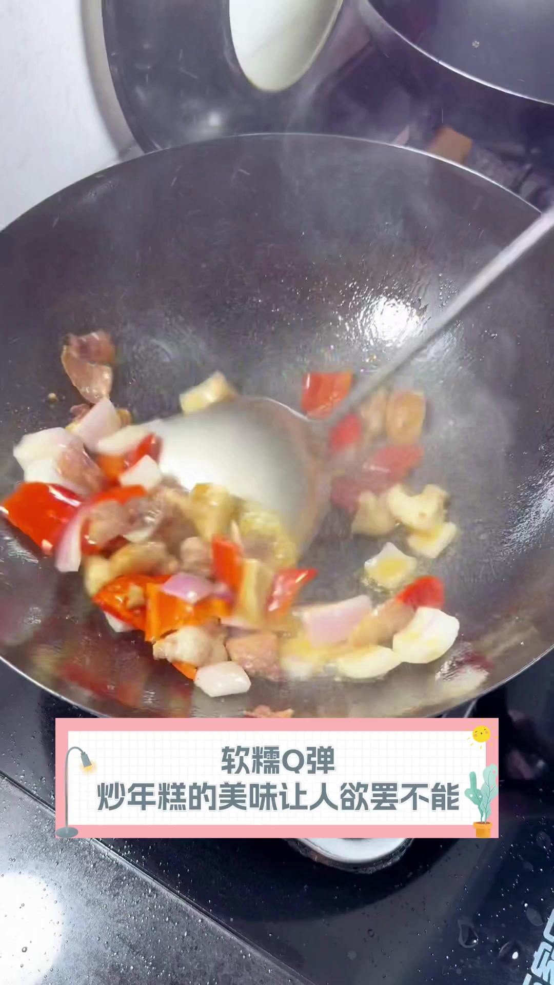 软糯Q弹,炒年糕的美味让人欲罢不能