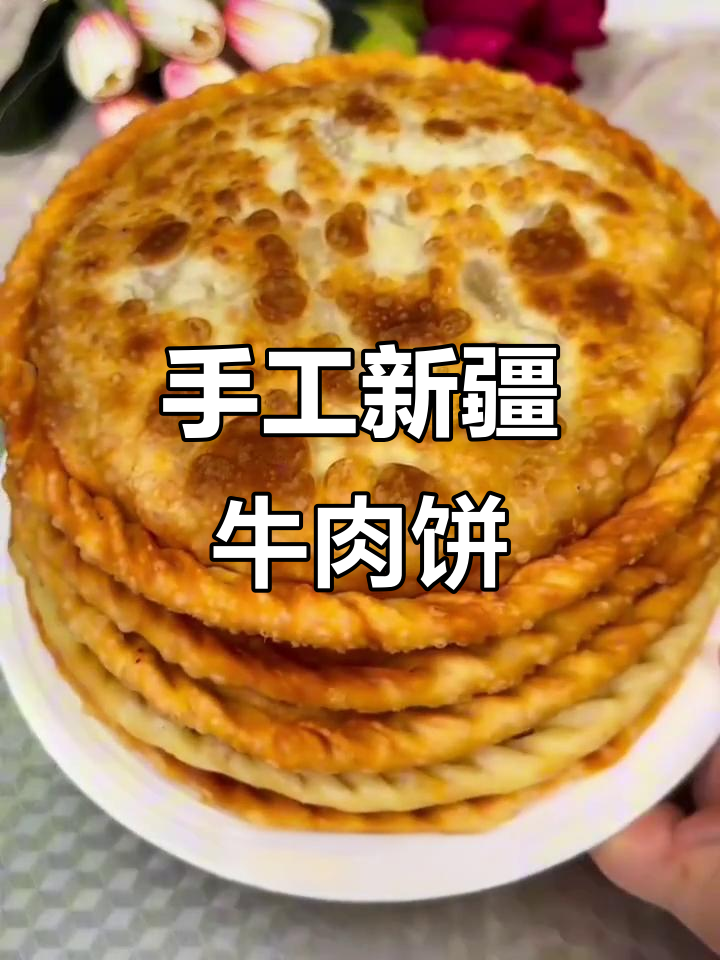 新疆牛肉饼的独特做法,手工披萨也能这么美味