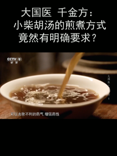 大国医 千金方:小柴胡汤的煎煮方式竟然有明确要求?