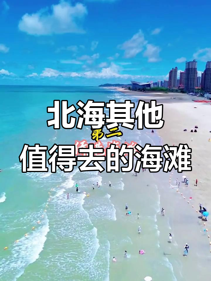 北海18个海滩大揭秘,除了银滩这些你都知道吗?