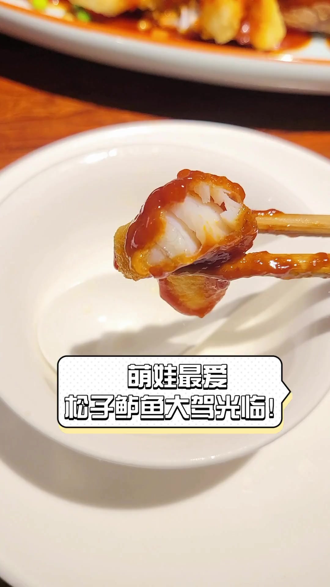 萌娃最爱,松子鲈鱼大驾光临!