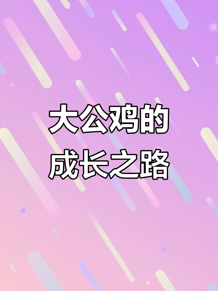 从嫩黄小毛球到雄赳大公鸡，成长全过程揭秘