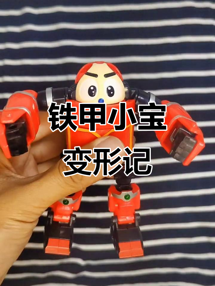 铁甲小宝超级变身，鲨鱼辣椒来袭！