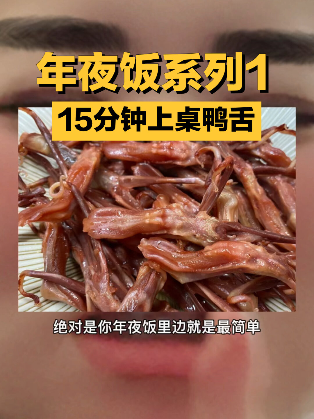 15分钟搞定一个大菜!腊味鸭舌!超级好吃!