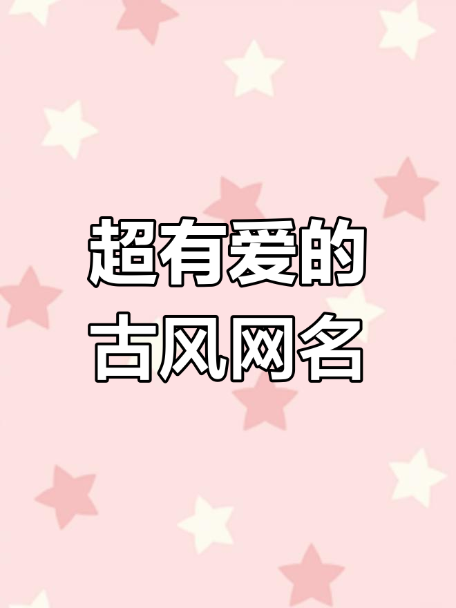 古风情侣网名推荐,诗意满满超有爱