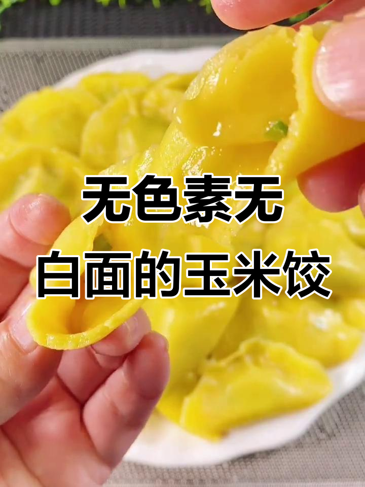 纯玉米面饺子，不添加白面粉也能鲜美多汁