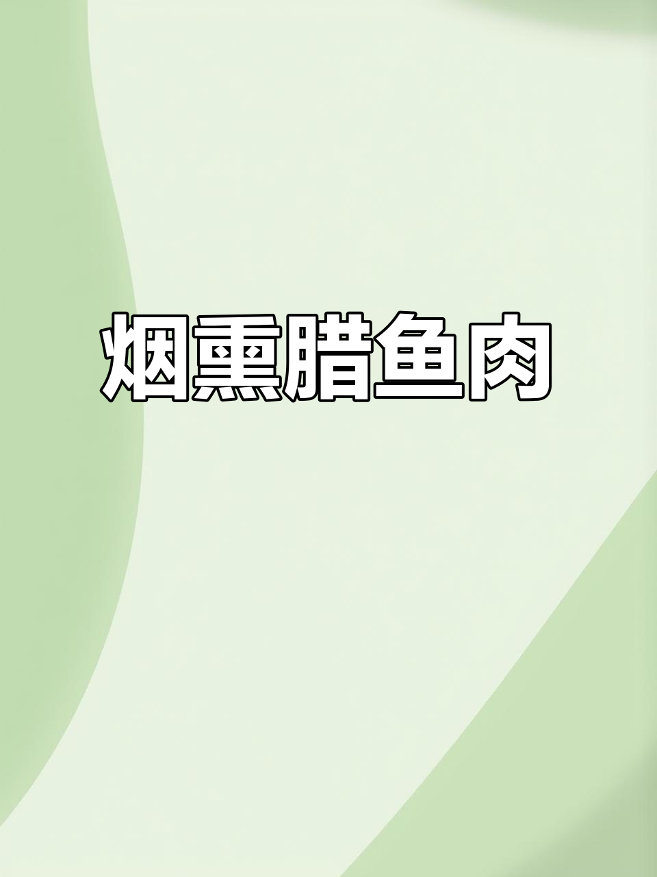 农家烟熏腊鱼,下饭又下酒的乡村美味