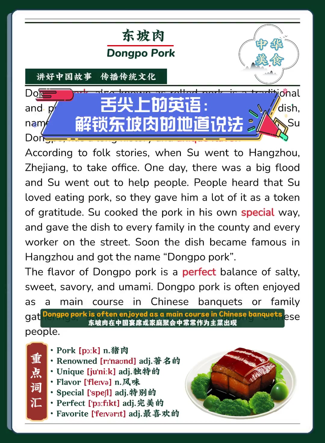 舌尖上的英语:解锁东坡肉的地道说法