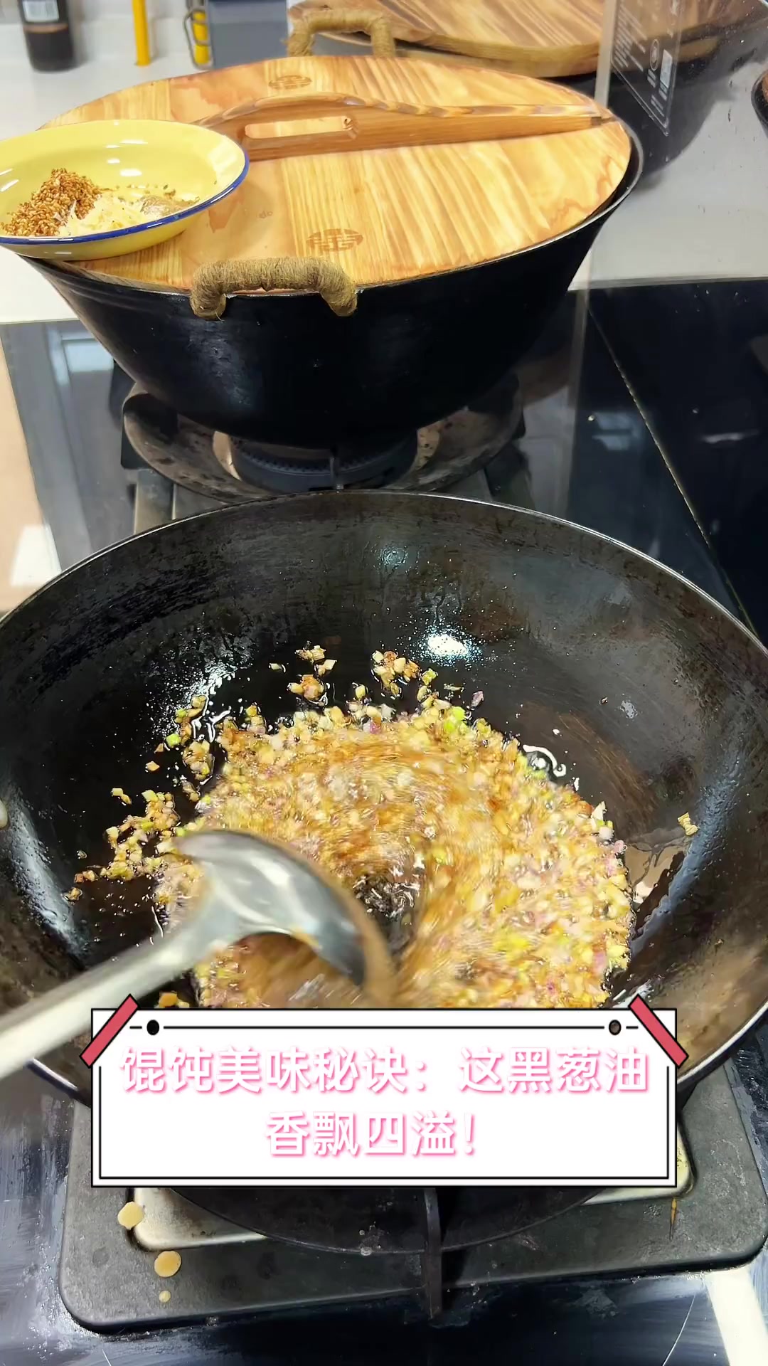 馄饨美味秘诀:这黑葱油,香飘四溢!