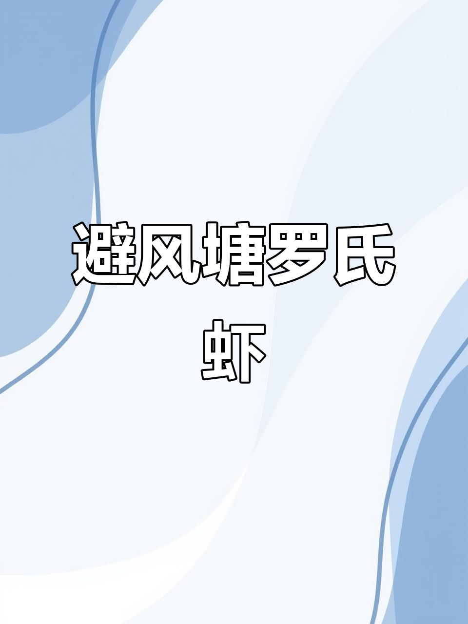 罗氏虾避风塘炒制,蒜香四溢,酥脆可口!