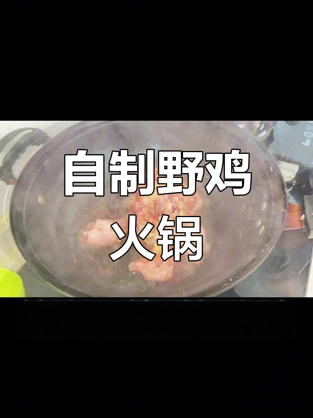 疫情期间在家做美味野鸡火锅