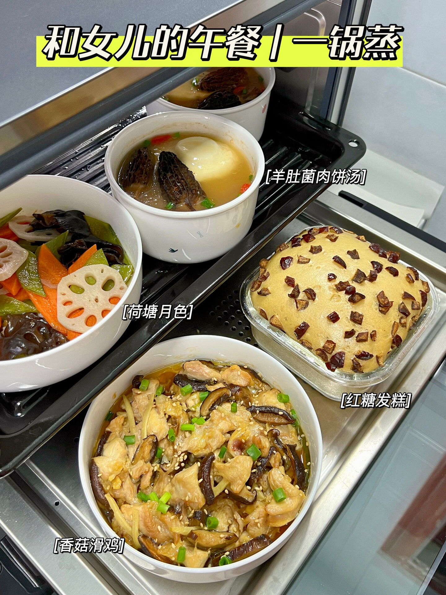 蒸菜食谱|来试试用蒸烤箱一次搞定三菜一汤