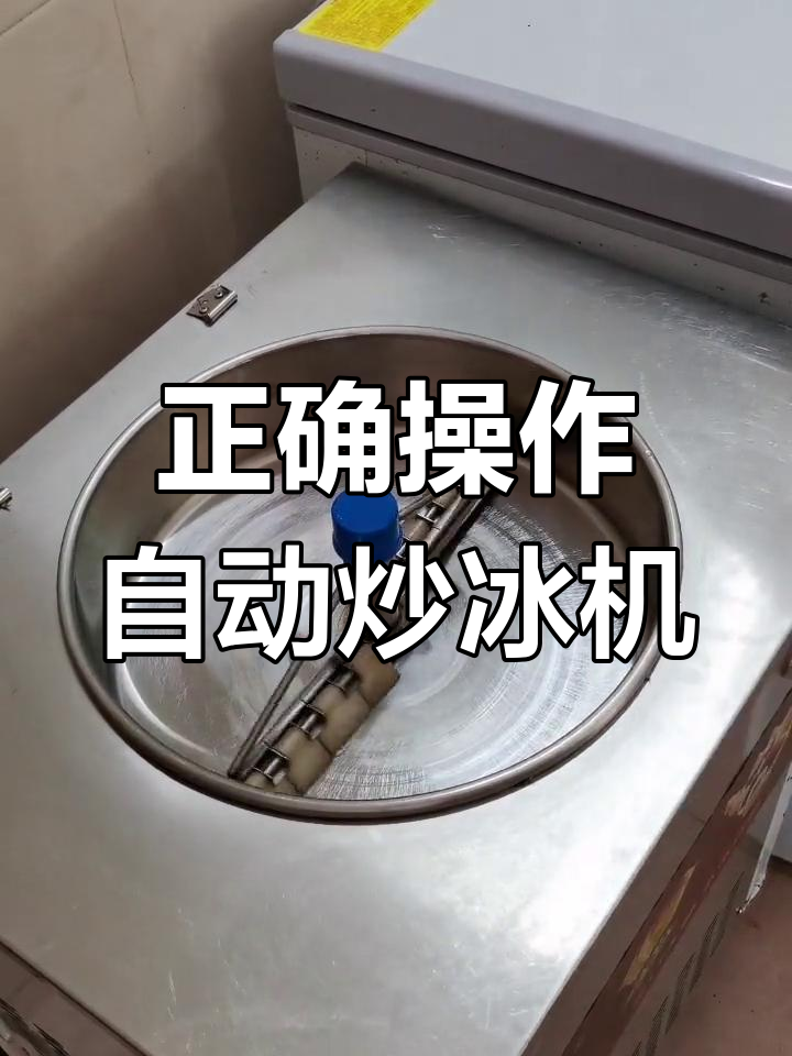自动炒冰机使用指南