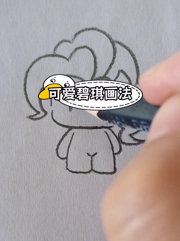 碧琪Q版简笔画教程