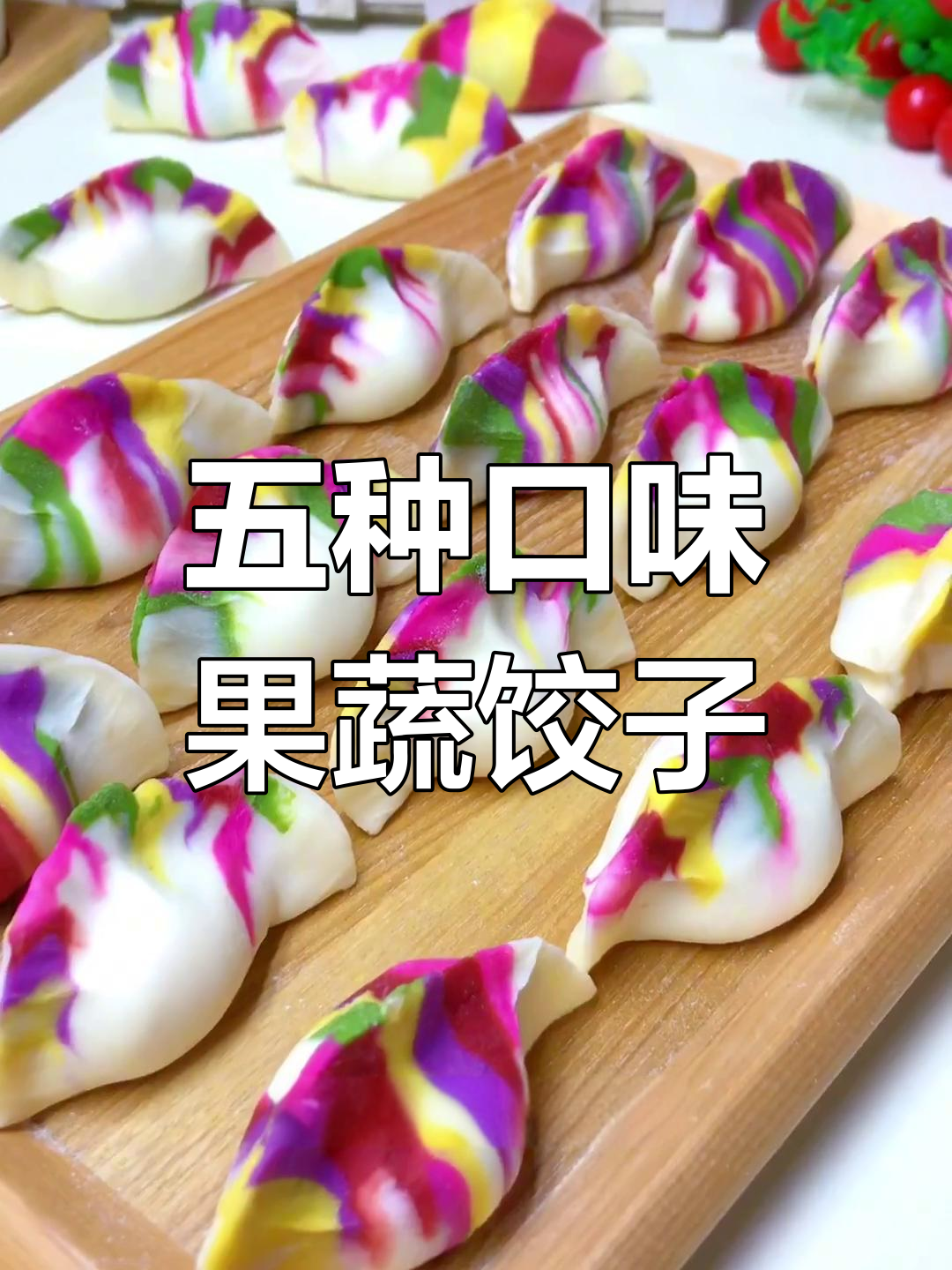 彩虹饺子皮的做法