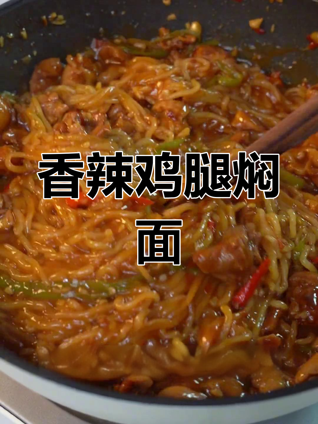 双椒鸡腿焖面,香辣过瘾!神仙吃法大揭秘
