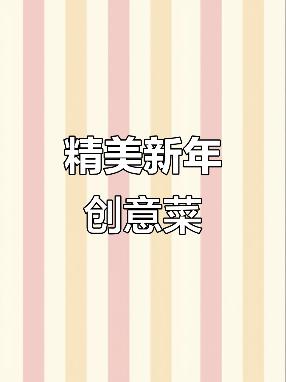 新年创意菜,造型精致又美味,年夜饭必备高颜值美食