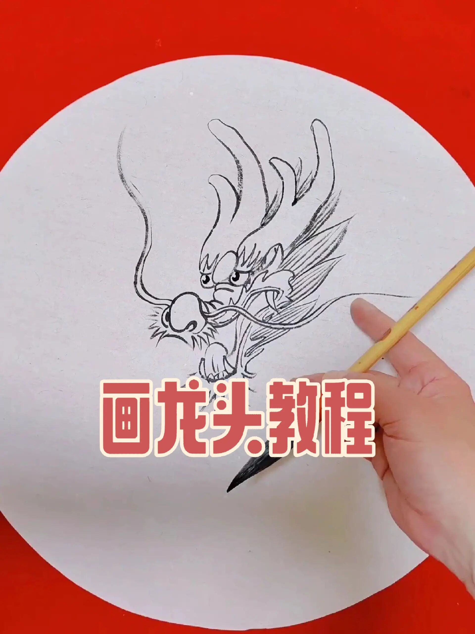 画龙头教程