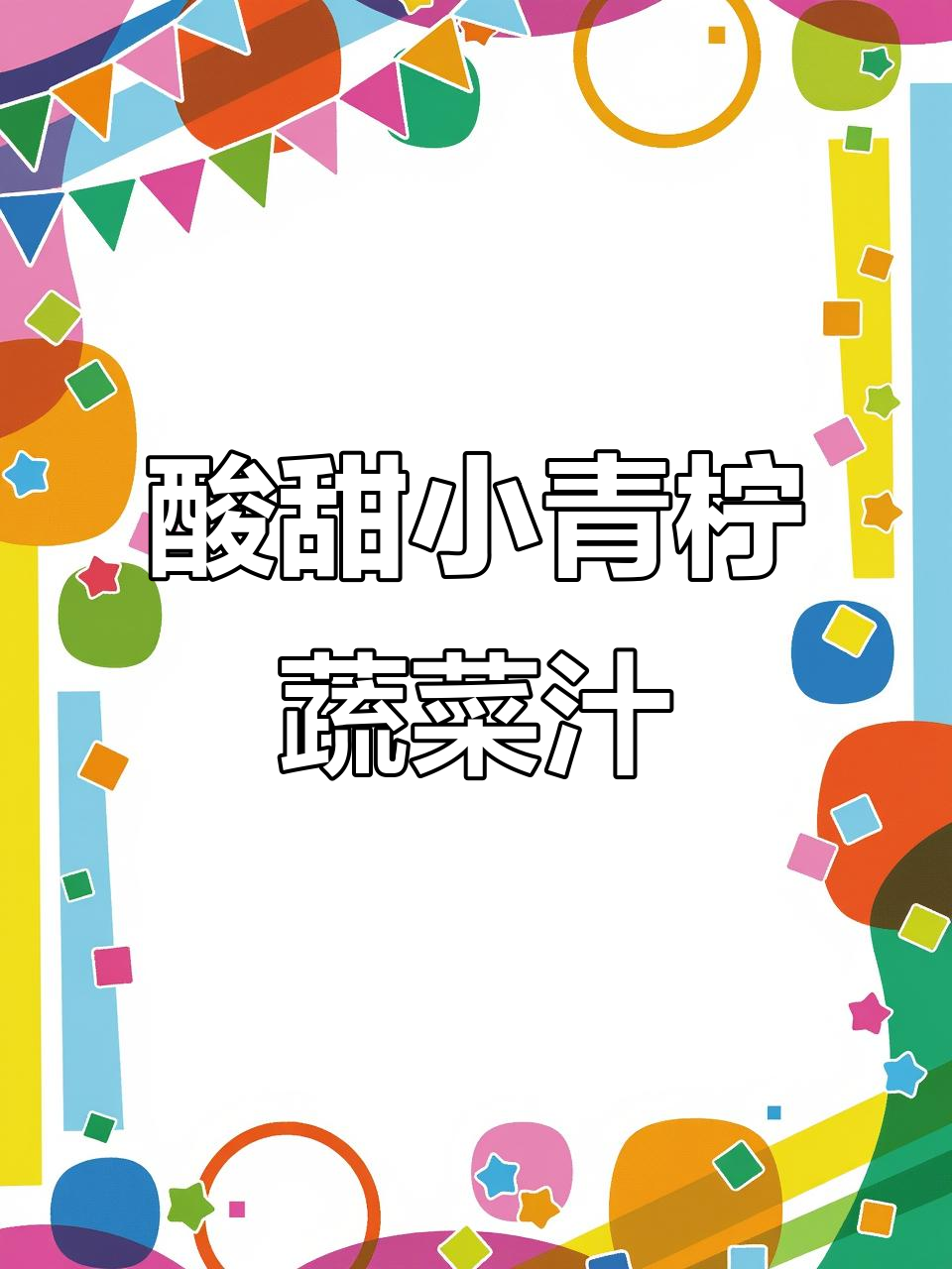 小青柠蔬菜汁,清爽又解腻,夏日必备低卡饮品
