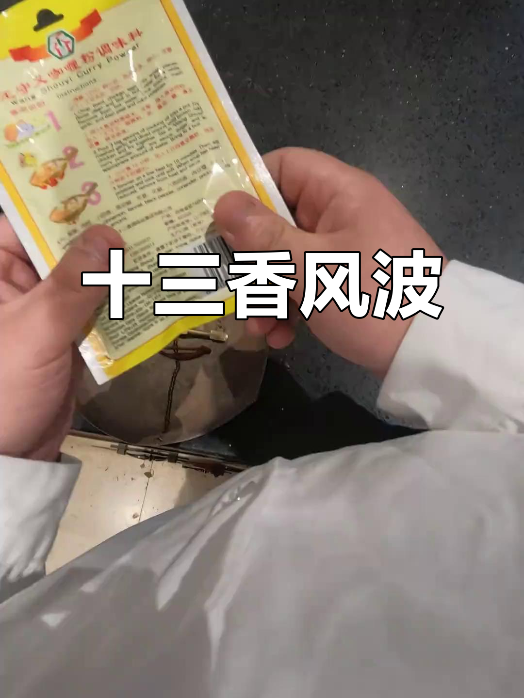 江阴美好超市十三香大作战,配料表背后的秘密