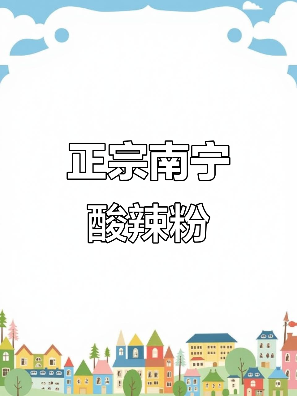 酸辣粉配凉虾,南宁特色美食大揭秘