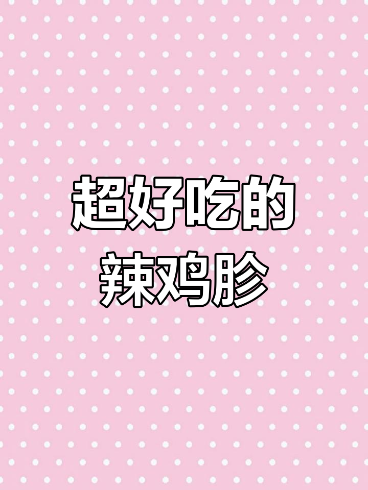 香辣鸡胗凉拌菜,简单又下饭,绝对好吃!