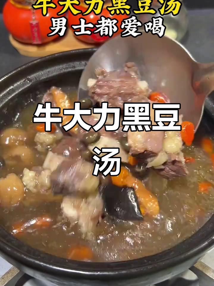 男士必爱!牛大力黑豆汤,滋补又美味