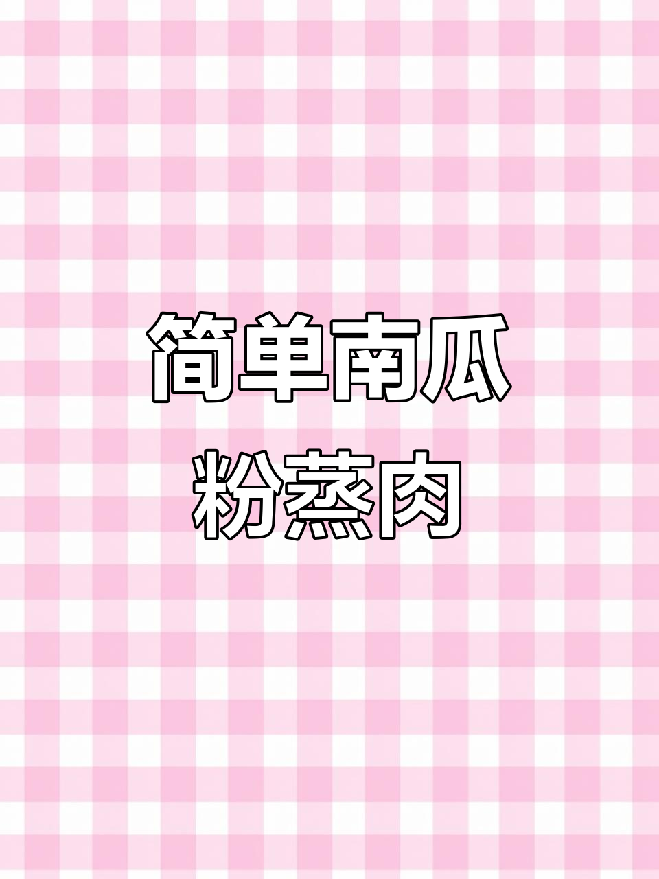 南瓜粉蒸肉,十分钟搞定正宗美味