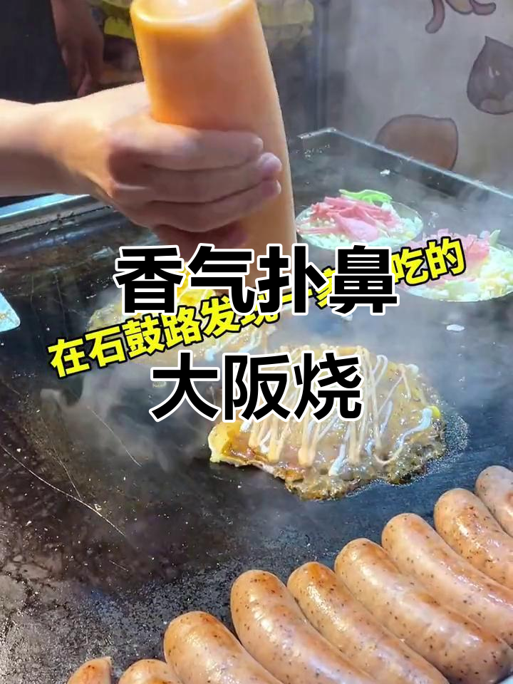 大阪烧满满一盘,芝士香肠和黑胡椒酱让人无法抗拒