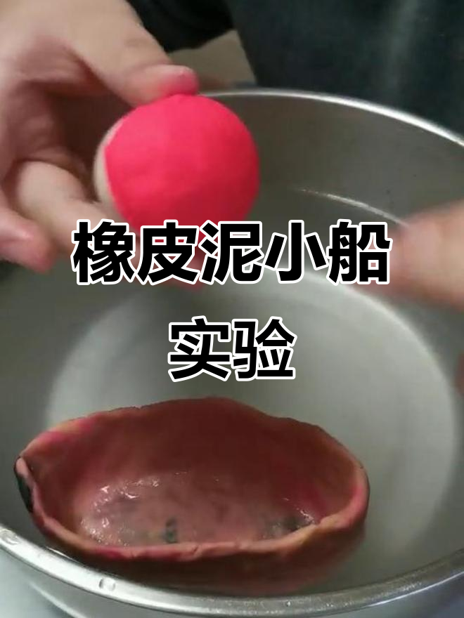 用橡皮泥做小船,鸡蛋放上去也能浮起来!
