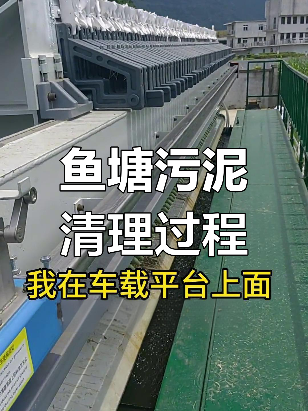 珠海鱼塘清淤现场,泥浆处理全过程揭秘