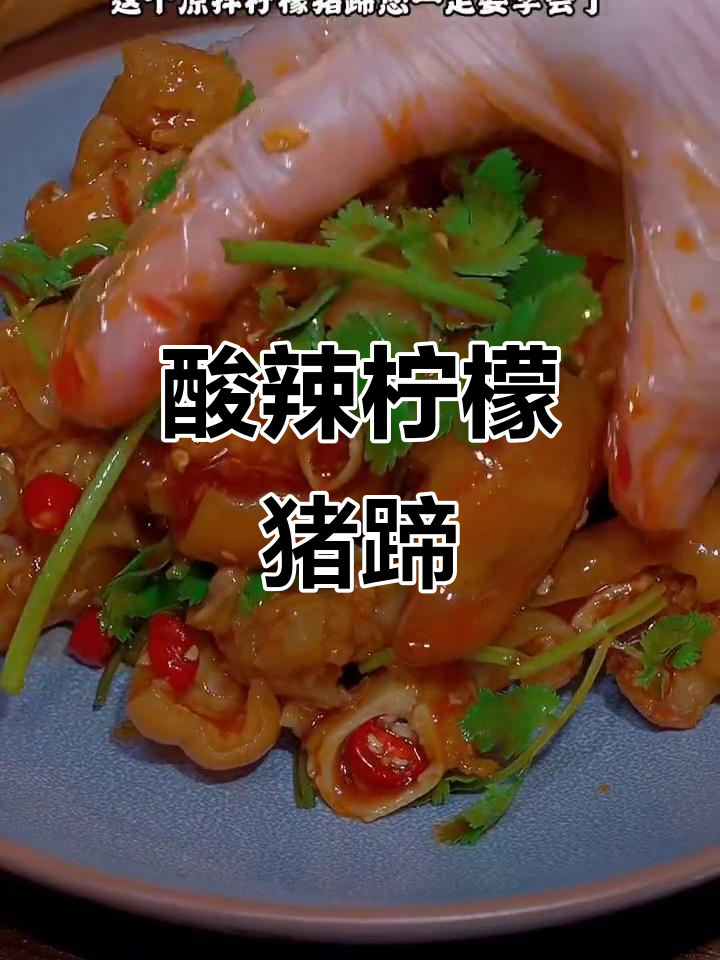 轻松做凉拌柠檬猪蹄,清爽又美味