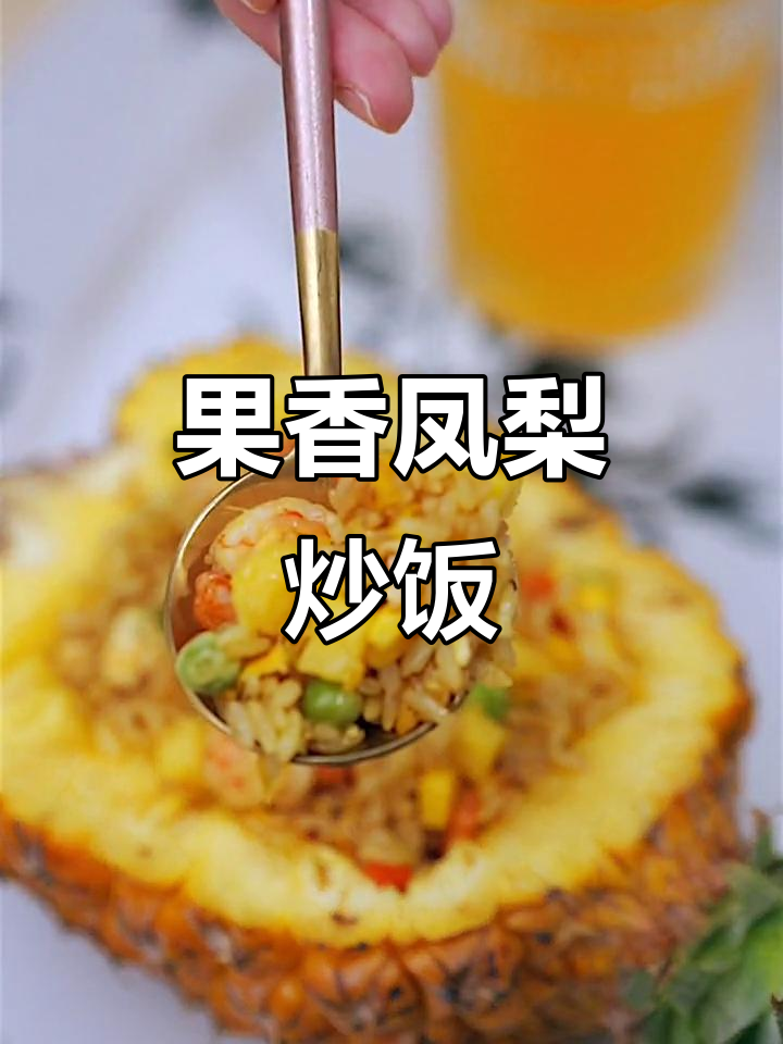 夏日凤梨炒饭,果香四溢让人无法抗拒
