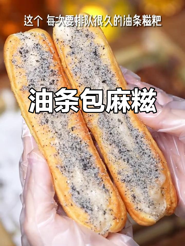 10分钟搞定油条包糍粑,外酥内软超好吃!