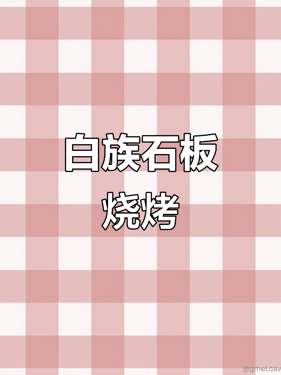 云南大理白族烤肉,口感独特!土豆片、豆腐都超好吃