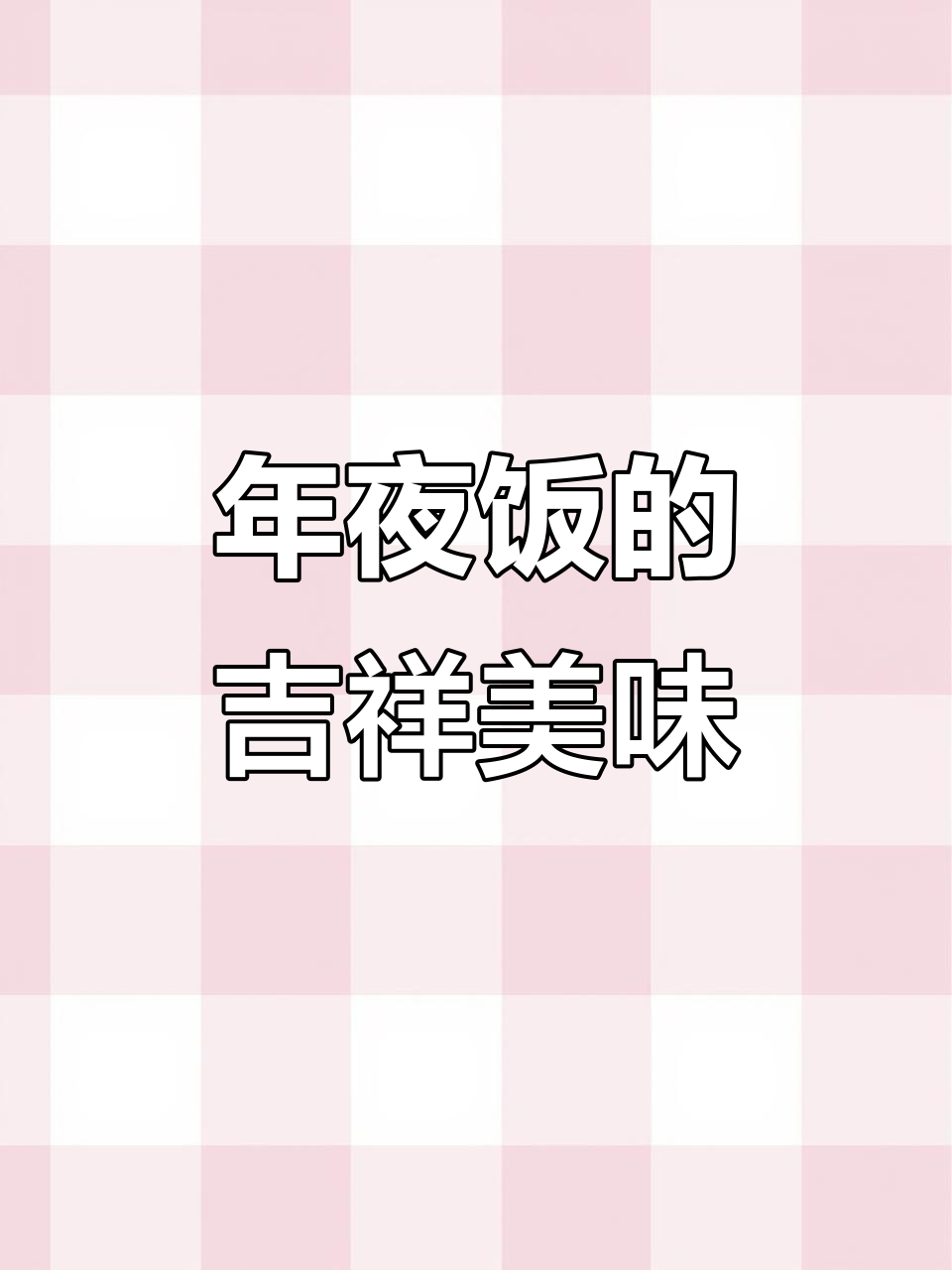 八宝鱼糯米饭，寓意丰收与好运，软糯香甜，年味十足